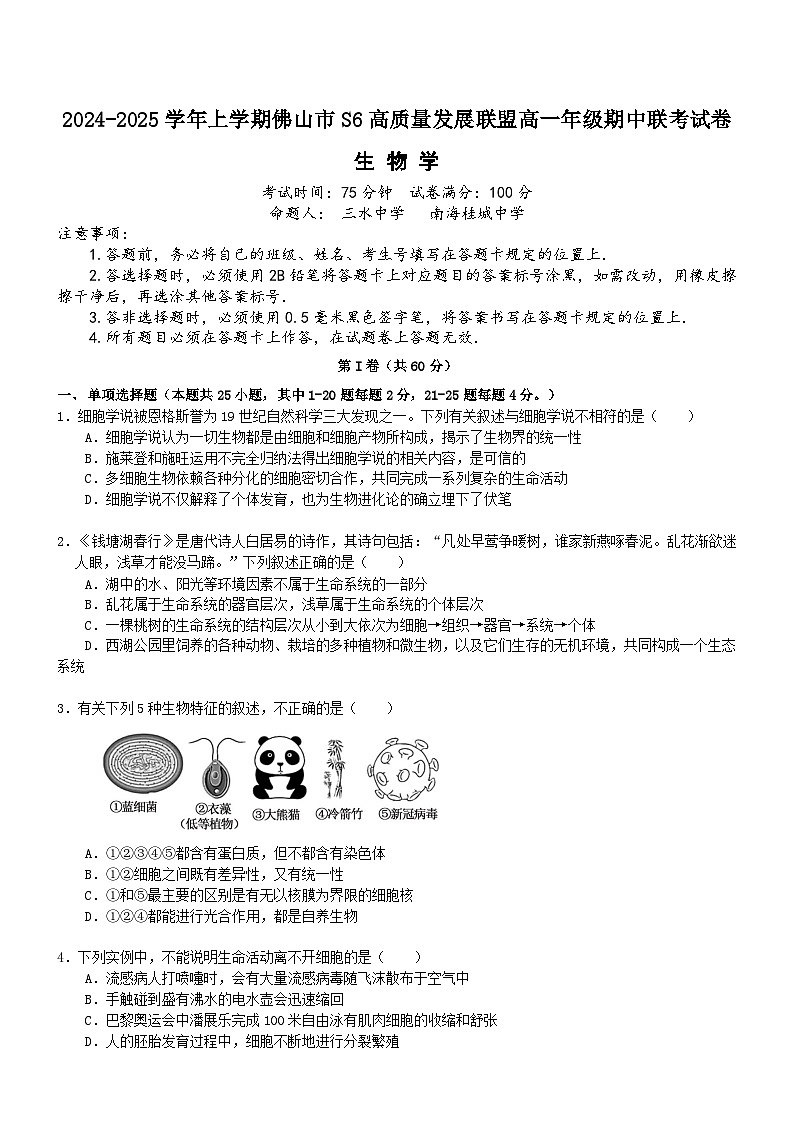广东省佛山市S6高质量发展联盟2024-2025学年高一上学期期中联考生物试卷第1页