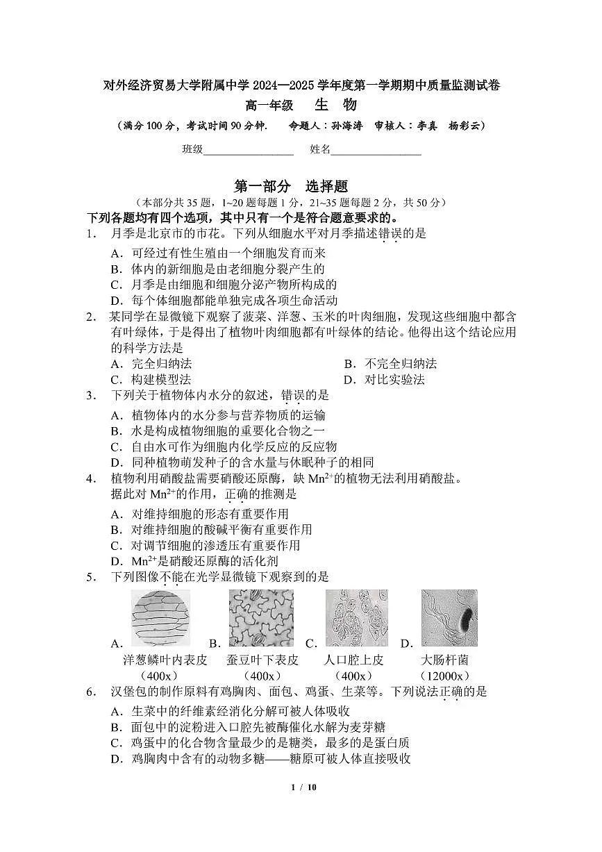 2024北京贸大附中高一(上)期中生物试卷(有答案)第1页