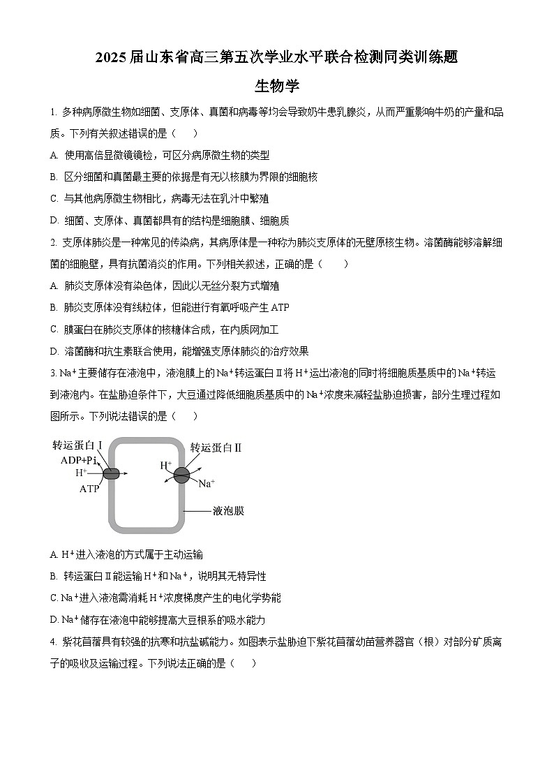 山东省齐鲁名校教研共同体2024-2025学年高三下学期第五次联考生物试题(原卷版)第1页