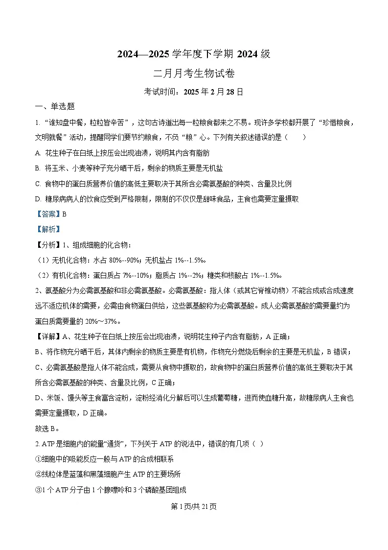 湖北省荆州市沙市中学2024-2025学年高一下学期2月月考生物试题含解析第1页
