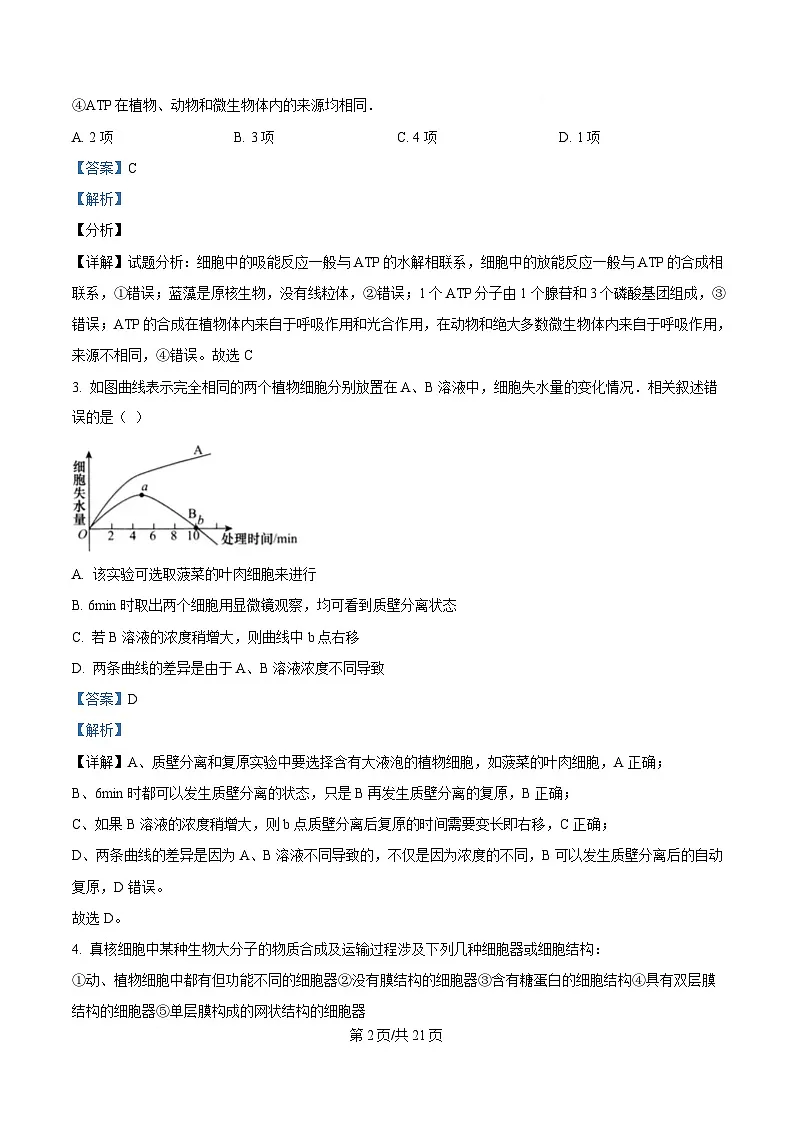 湖北省荆州市沙市中学2024-2025学年高一下学期2月月考生物试题含解析第2页