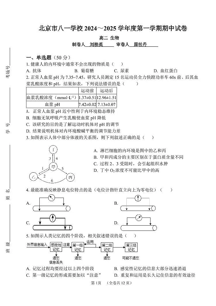 2024北京八一学校高二(上)期中生物试卷(有答案)第1页