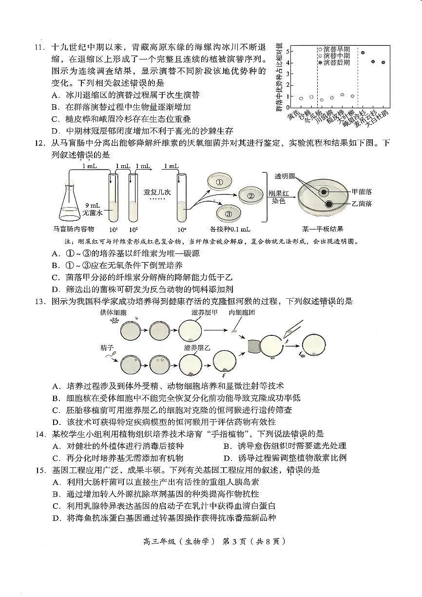 2025北京海淀高三(上)期末生物试卷(无答案)第3页