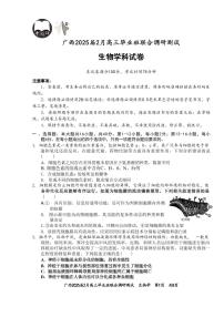 生物丨广西壮族自治区考阅评·2025届高三下学期2月毕业班联合调研测试生物试卷及答案