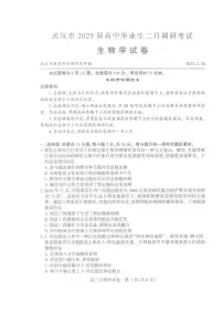 生物丨湖北省武汉市2025届高三下学期二月调研考试(武汉二调)生物试卷及答案