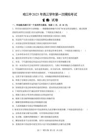 黑龙江省哈尔滨市第三中学校2025年高三学年下学期高考第一次模拟考试生物试题及答案