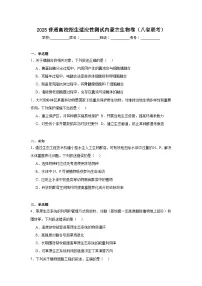 2025普通高校招生适应性测试内蒙古生物卷（八省联考）
