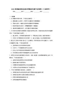 2025普通高校招生适应性测试内蒙古生物卷（八省联考）