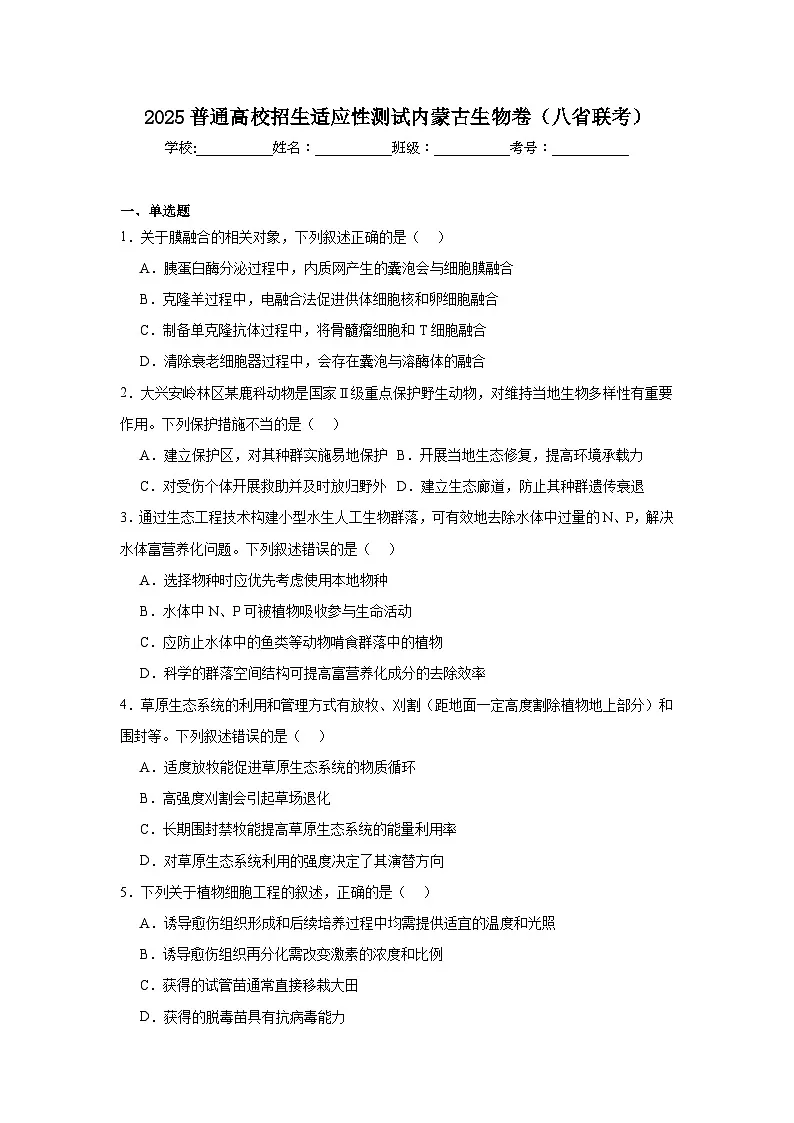 2025普通高校招生适应性测试内蒙古生物卷(八省联考)第1页