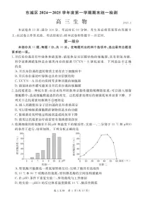 2025北京东城高三(上)期末生物试卷