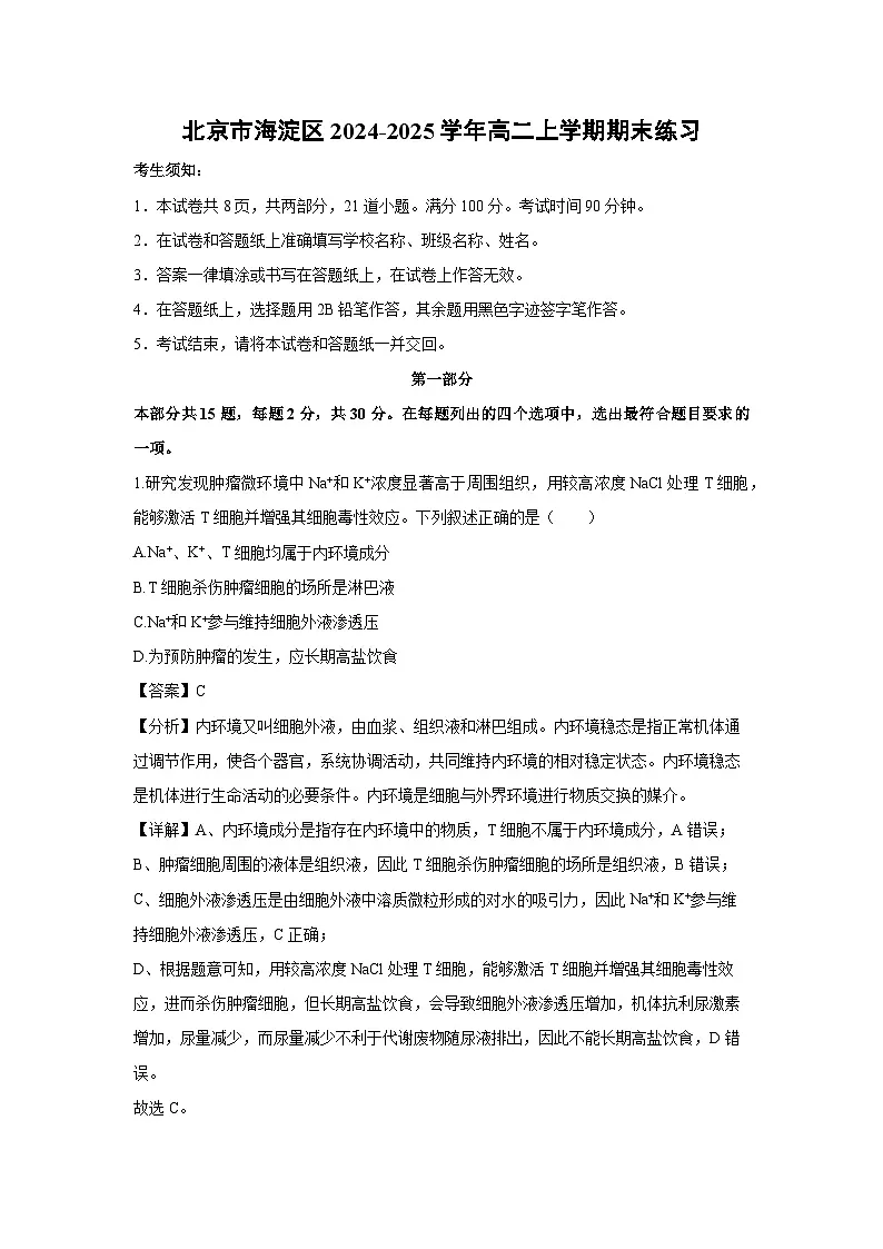2024-2025学年北京市海淀区高二上学期期末练习生物试卷(解析版)第1页