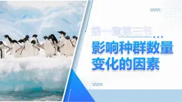 人教版2025高中生物選擇性必修二1.3 影響種群數(shù)量變化的因素 課件