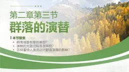 人教版2025高中生物選擇性必修二2.3 群落的演替 課件