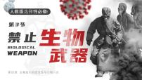 高中人教版 (2019)第3节 禁止生物武器试讲课ppt课件