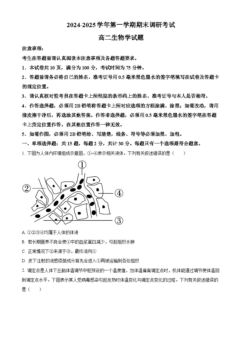 江苏省连云港市2024-2025学年高二上学期期末调研考试生物试题 Word版无答案第1页