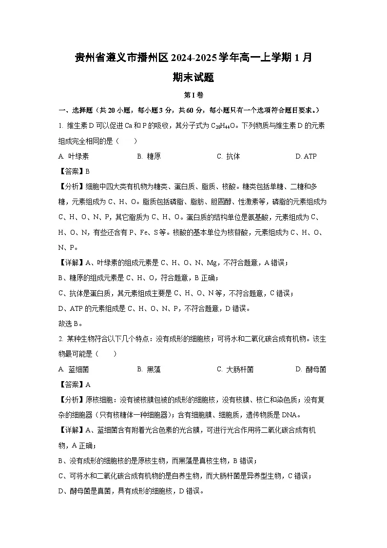 2024-2025学年贵州省遵义市播州区高一上学期1月期末生物试卷(解析版)第1页