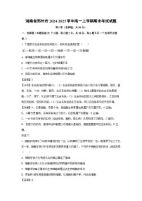 2024-2025学年河南省郑州市高一上学期期末考试生物试卷（解析版）