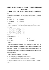 2024-2025学年黑龙江省牡丹江市高一上学期1月期末生物试卷（解析版）