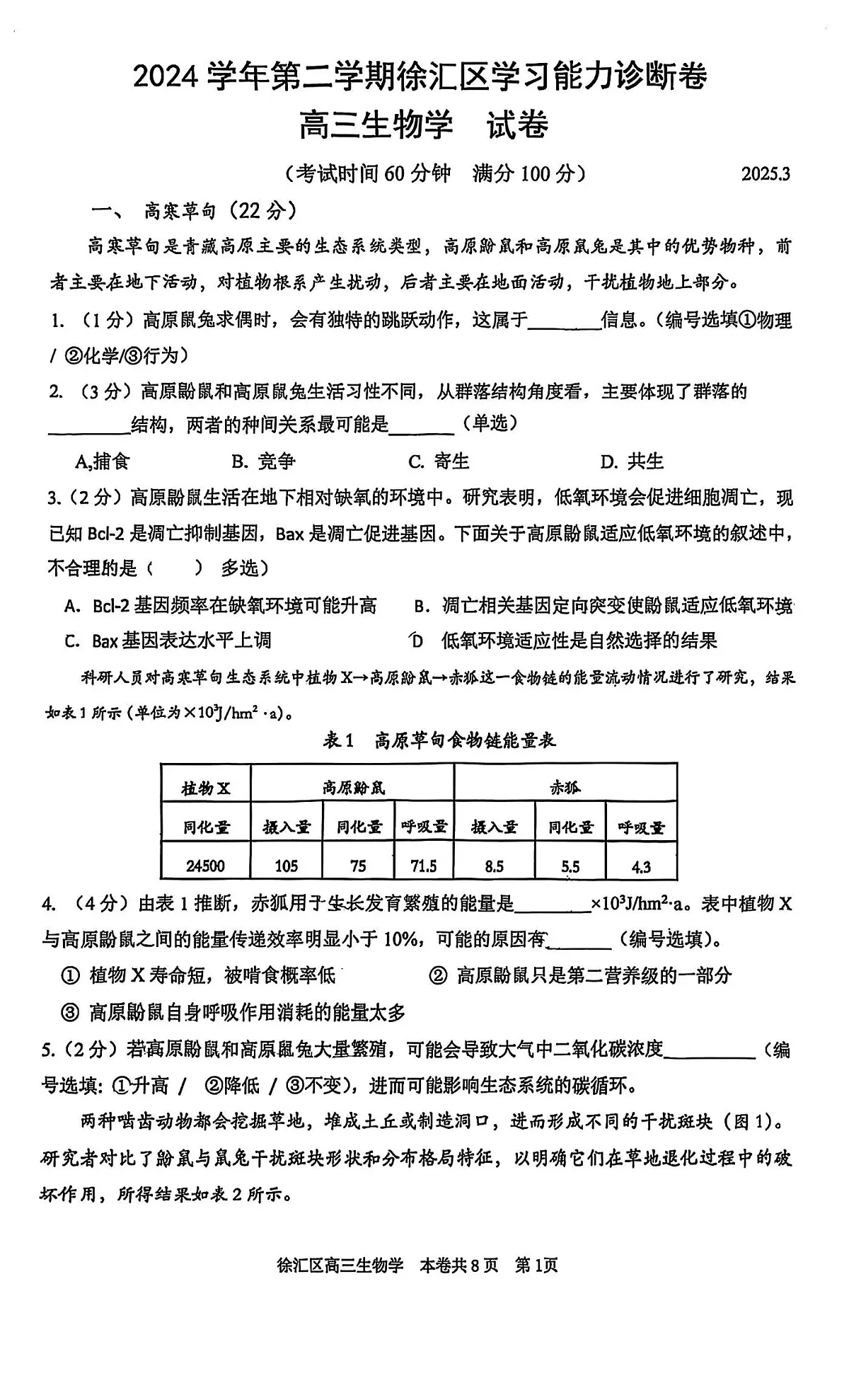 2025届上海市徐汇区高三一模 学习能力诊断生物试题及答案第1页