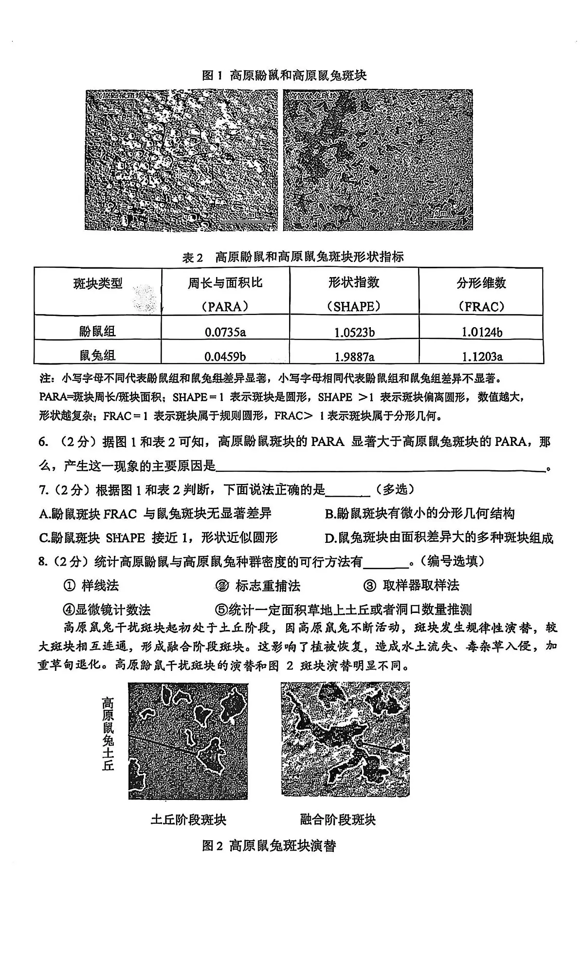 2025届上海市徐汇区高三一模 学习能力诊断生物试题及答案第2页