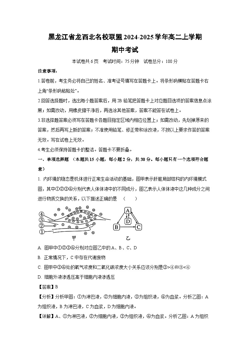 2024~2025学年黑龙江省龙西北名校联盟高二上学期期中考试生物试卷(解析版)第1页