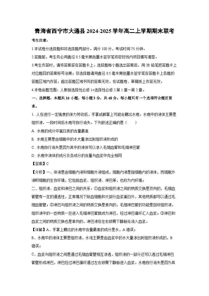 2024~2025学年青海省西宁市大通县高二上学期期末联考生物试卷(解析版)第1页