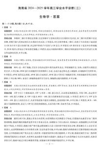 海南省天一大联考2024-2025学年高三学业水平诊断（三）生物试题（含答案）