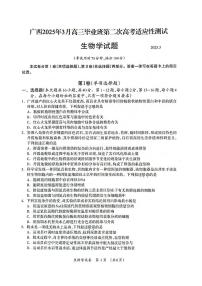 广西壮族自治区2025年高三毕业班第二次适应性测试（高考二模）生物试题