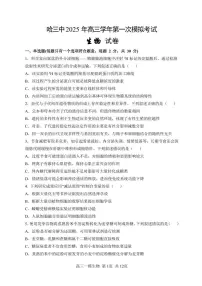 黑龙江省哈尔滨市第三中学2025届高三第一次高考模拟考试-生物试卷+答案