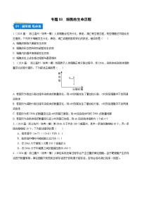 專題03 細(xì)胞的生命歷程--2024年高考生物一模試題分類匯編（浙江專用）