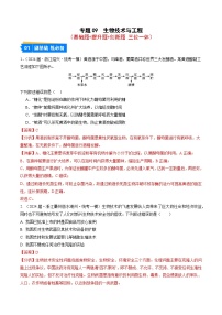專題09 生物技術與工程--2024年高考生物一模試題分類匯編（浙江專用）