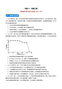 專題12 發(fā)酵工程--2024年高考生物一模試題分類匯編（新高考通用）