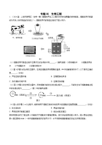 專題05 生物工程--2024年高考生物一模試題分類匯編（上海專用）