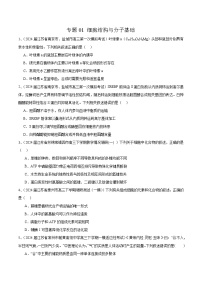 專題1 細(xì)胞結(jié)構(gòu)與分子基礎(chǔ)--2024年高考生物一模試題分類匯編（江蘇專用）