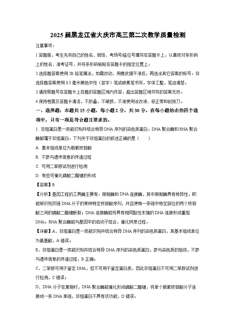 2025届黑龙江省大庆市高三第二次教学质量检测生物试卷(解析版)第1页