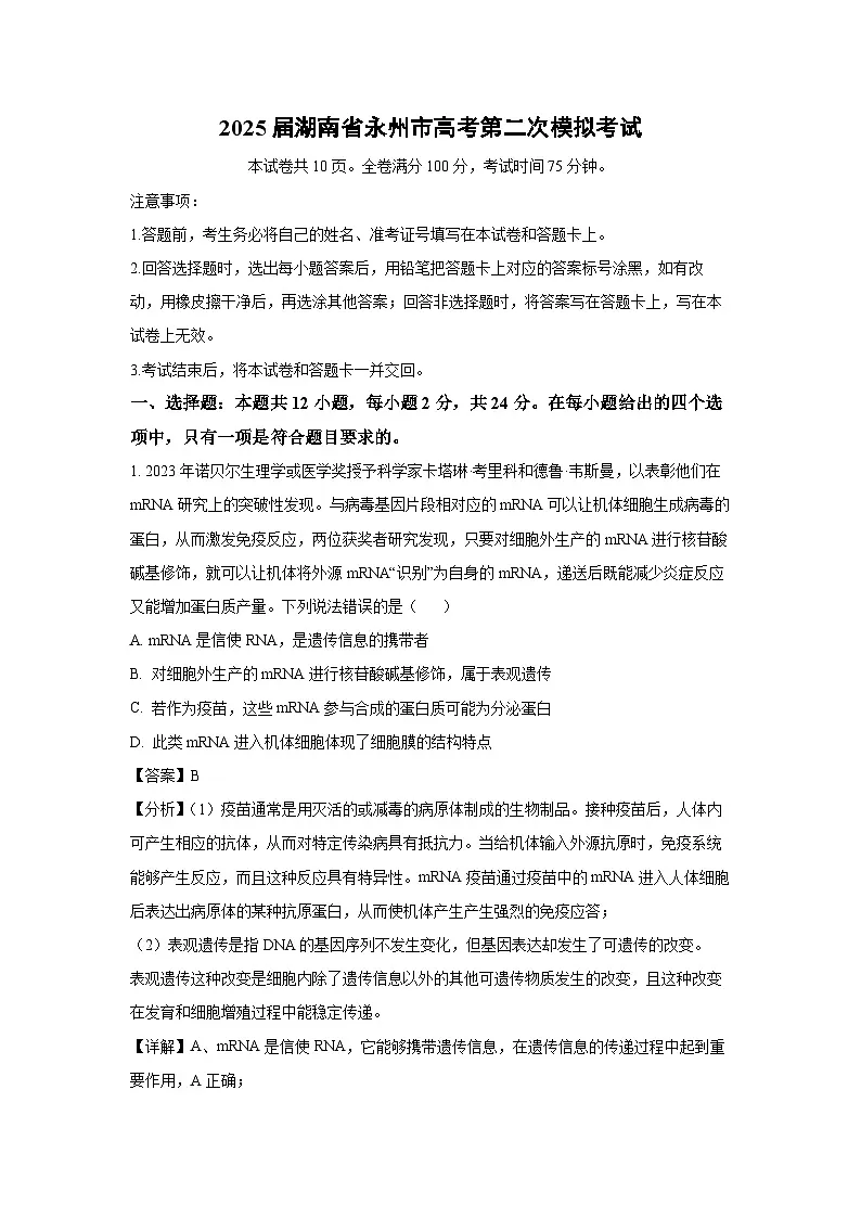 2025届湖南省永州市高考第二次模拟考试 生物试卷(解析版)第1页