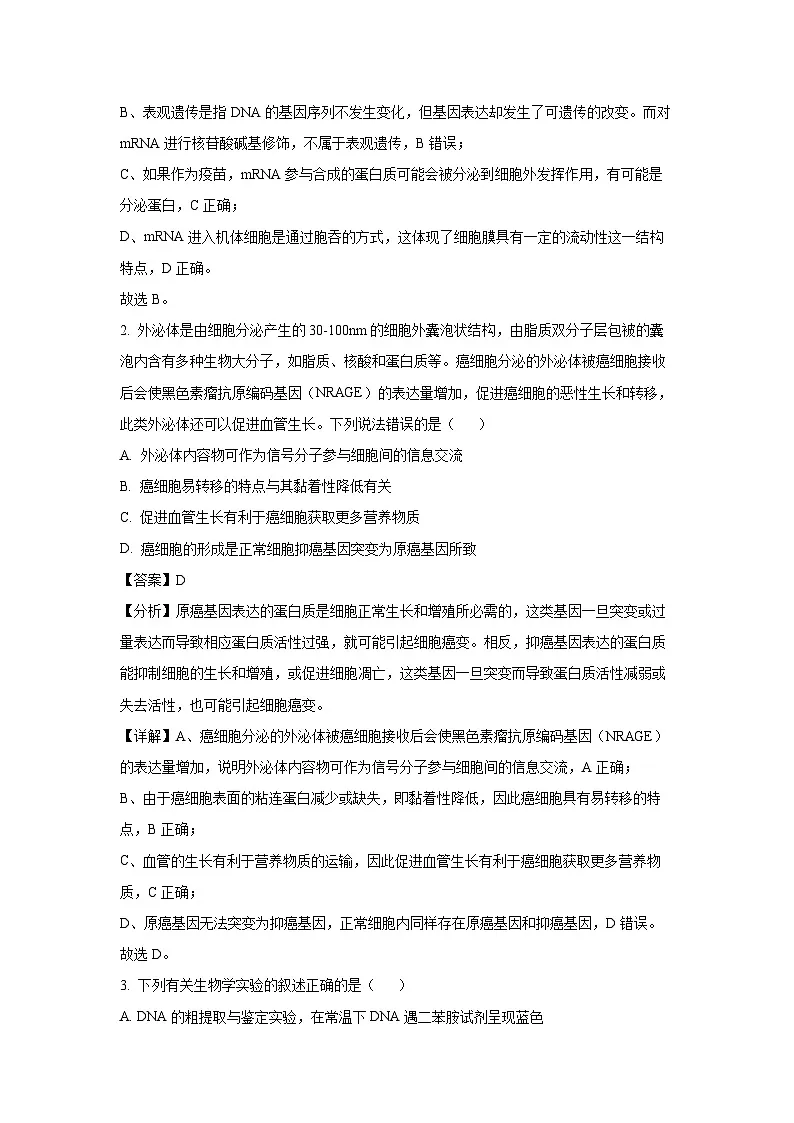 2025届湖南省永州市高考第二次模拟考试 生物试卷(解析版)第2页