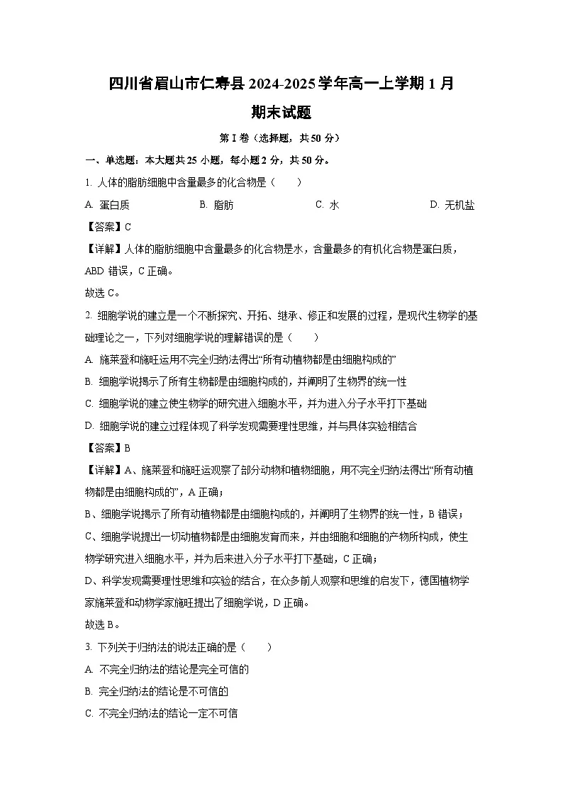 2024~2025学年四川省眉山市仁寿县高一上学期1月期末生物试卷(解析版)第1页