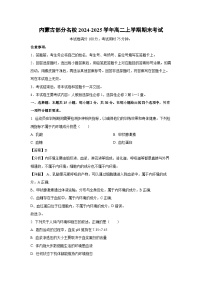 2024~2025学年内蒙古部分名校高二上学期期末考试生物试卷(解析版)