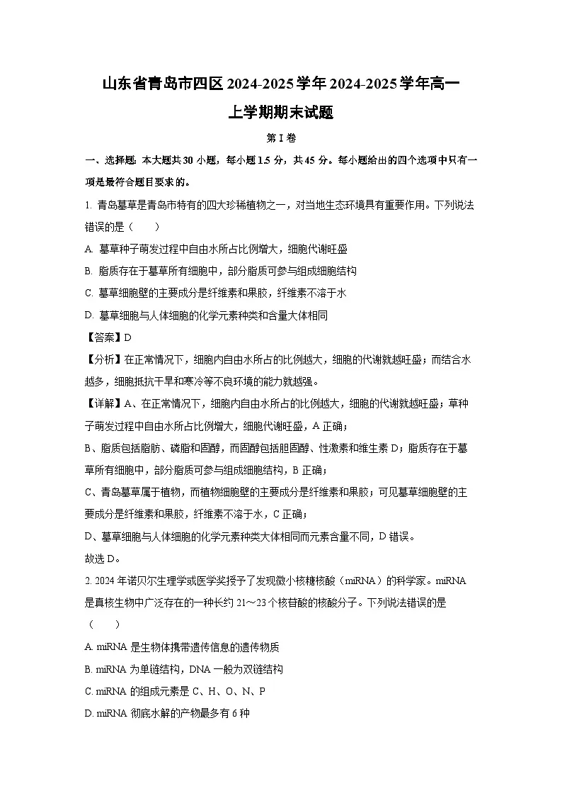2024~2025学年山东省青岛市四区2024~2025学年高一上学期期末生物试卷(解析版)第1页
