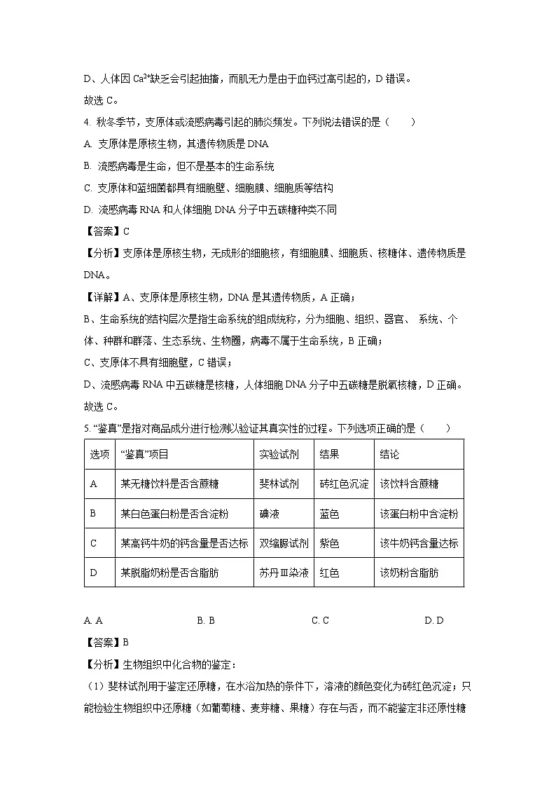 2024~2025学年山东省青岛市四区2024~2025学年高一上学期期末生物试卷(解析版)第3页