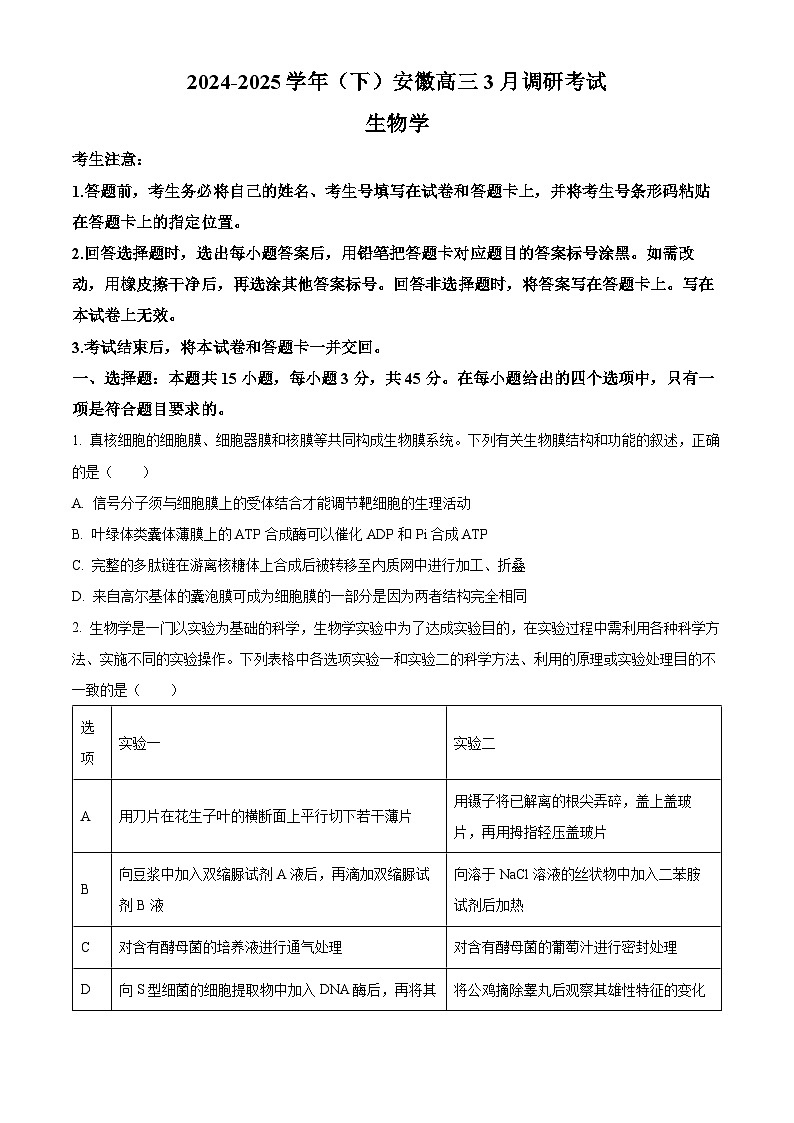 安徽省部分学校2024-2025学年高三下学期3月调研考试生物试题(原卷版+解析版)第1页