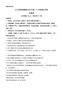 精品解析：辽宁省名校联盟2024-2025学年高一下学期3月联合考试生物试题（原卷版）