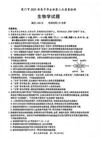 厦门市2025届高三毕业班高三下学期3月第二次质量检测生物试题