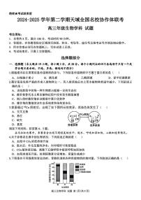 浙江省天域全国名校协作体2024-2025学年高三下学期3月联考生物试题及答案
