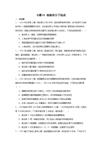 專題01 細胞的分子組成-【備戰(zhàn)2025】2024年高考生物三模試題分類匯編（新高考通用）