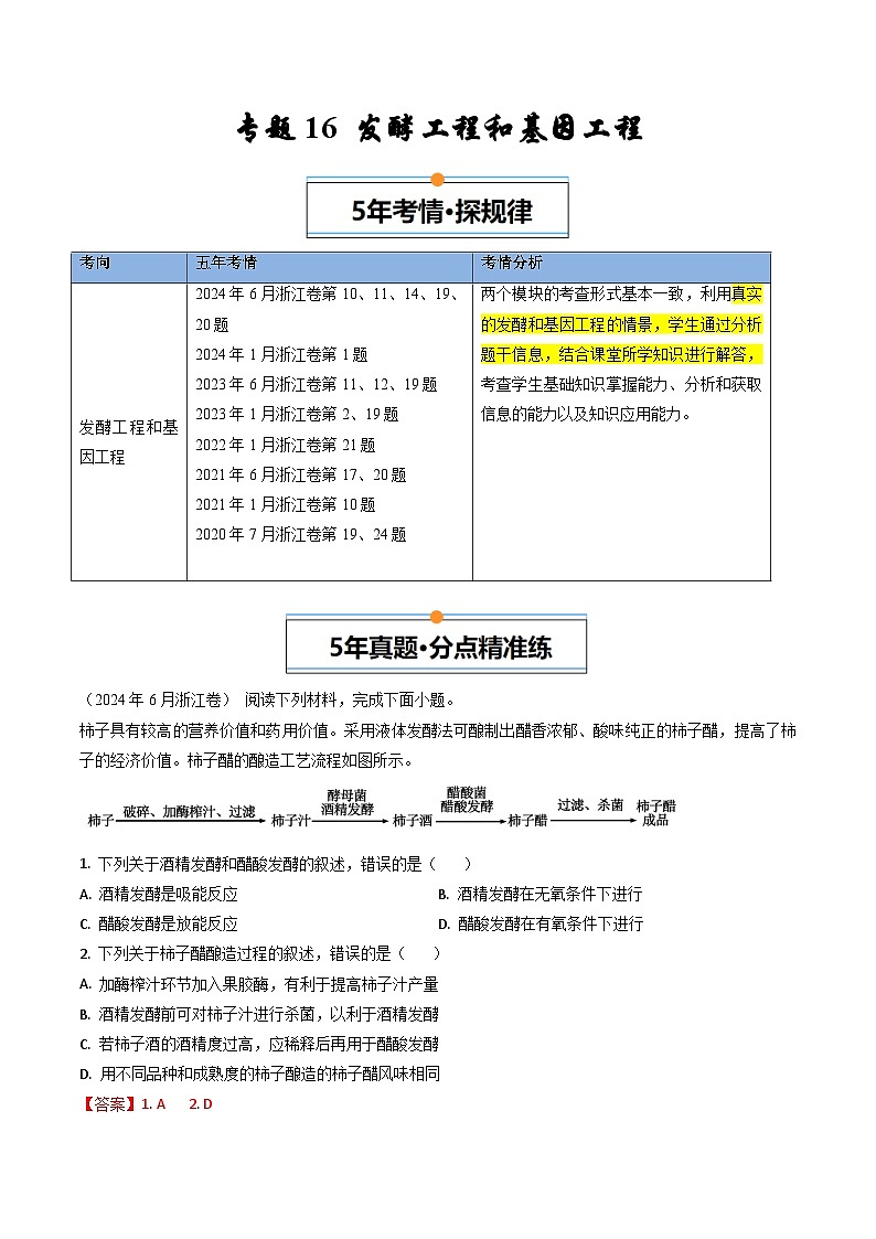 專題16 發(fā)酵工程和基因工程--【浙江專用】近5年(20-24年)高考1年模擬生物真題分類匯編(解析版)第1頁