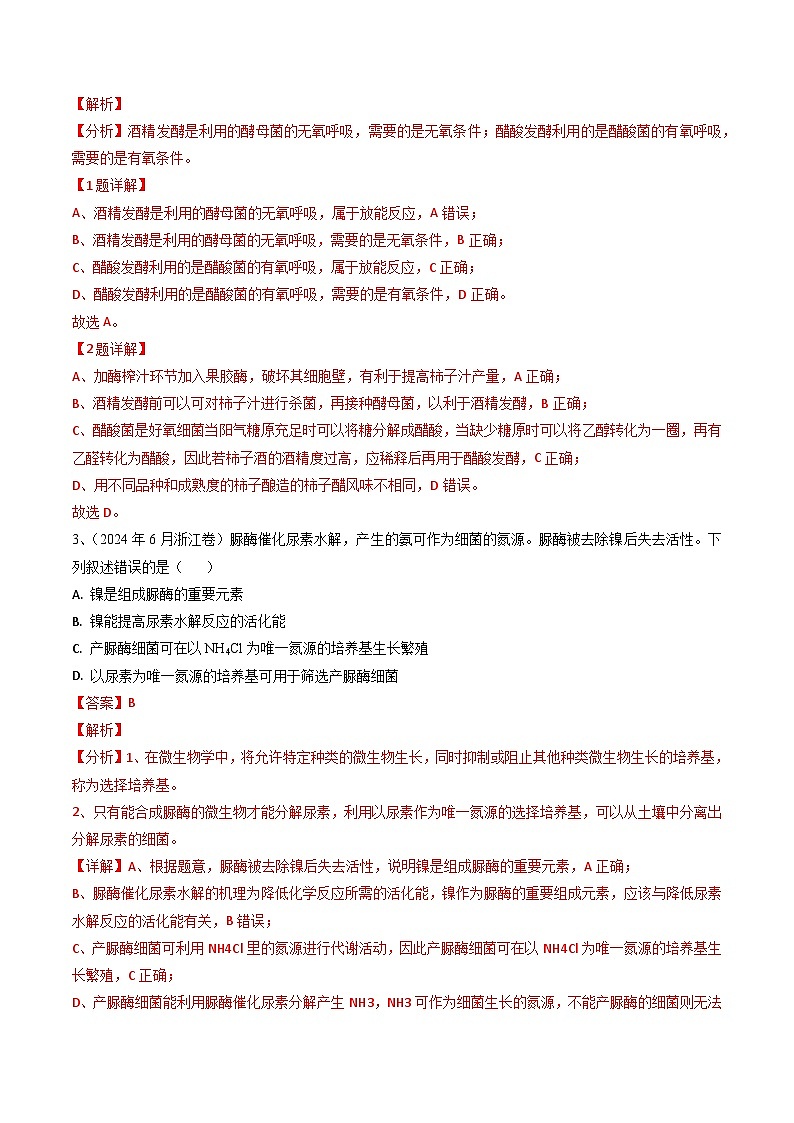 專題16 發(fā)酵工程和基因工程--【浙江專用】近5年(20-24年)高考1年模擬生物真題分類匯編(解析版)第2頁