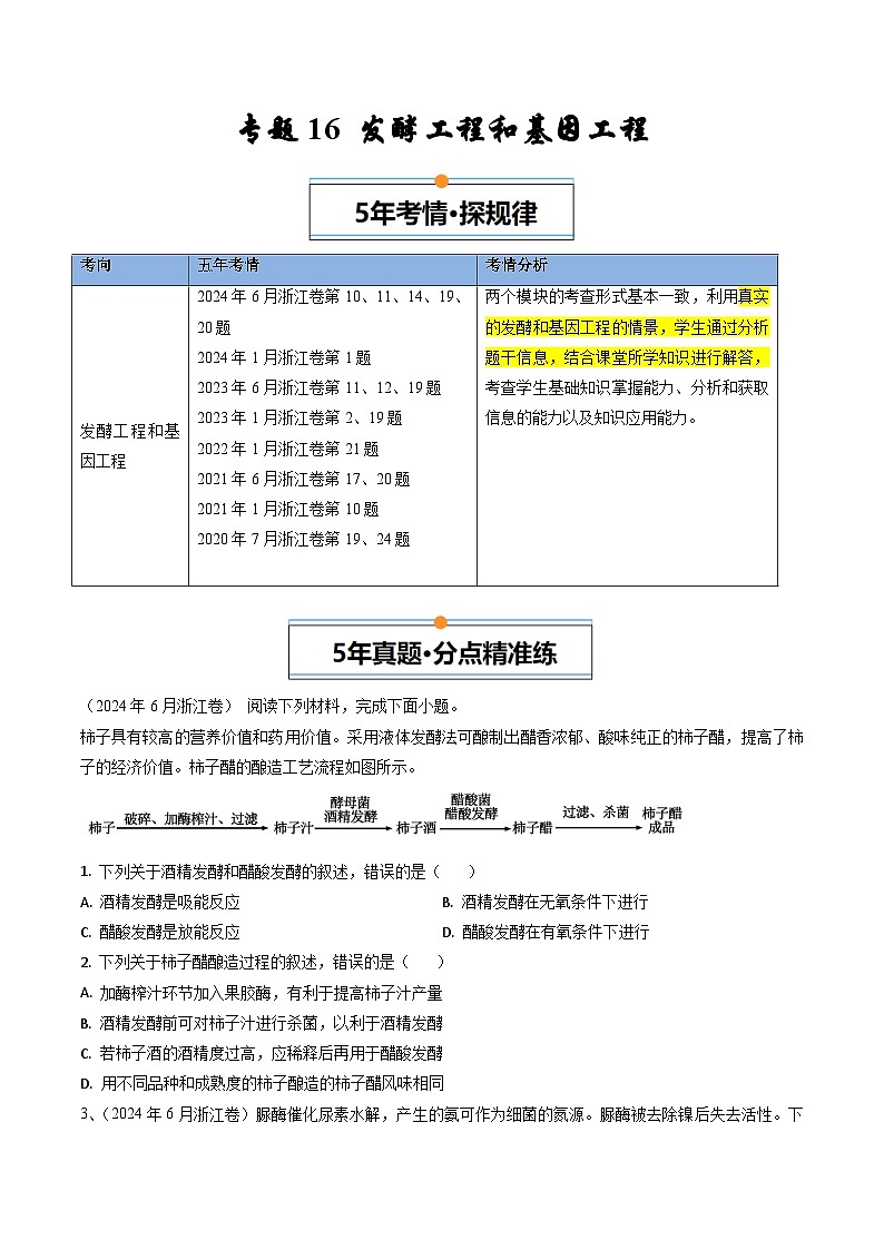 專題16 發(fā)酵工程和基因工程--【浙江專用】近5年(20-24年)高考1年模擬生物真題分類匯編(原卷版)第1頁