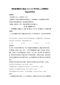2024-2025学年陕西省渭南市大荔县高二上学期期末学业水平评估生物试卷（解析版）